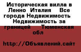 Историческая вилла в Ленно (Италия) - Все города Недвижимость » Недвижимость за границей   . Тюменская обл.